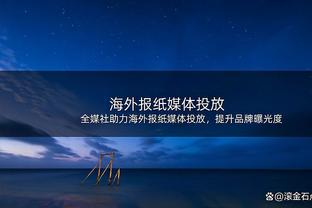 皮尔斯：当年打姚明就像现在打文班 若他保持健康他会是历史前50